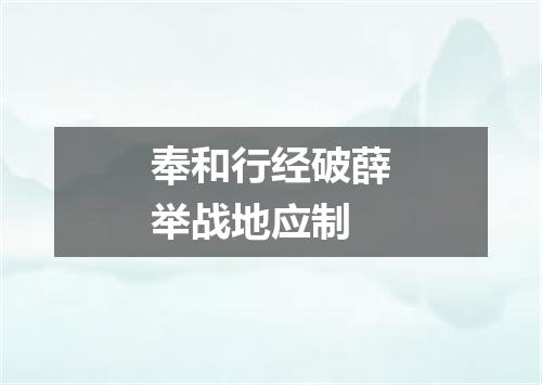奉和行经破薛举战地应制