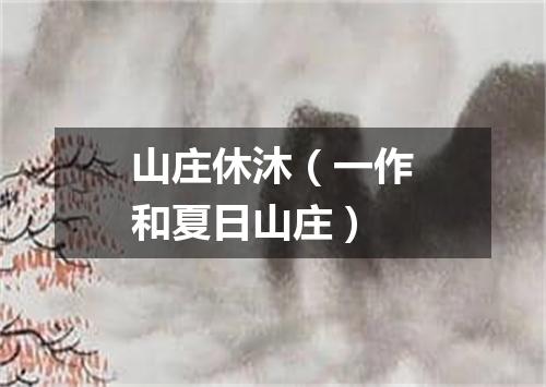 山庄休沐(一作和夏日山庄)
