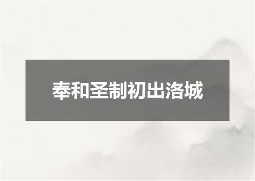 奉和圣制初出洛城