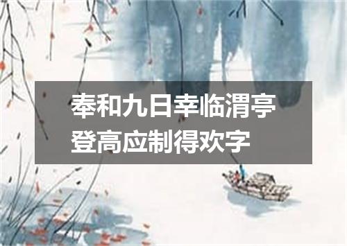 奉和九日幸临渭亭登高应制得欢字