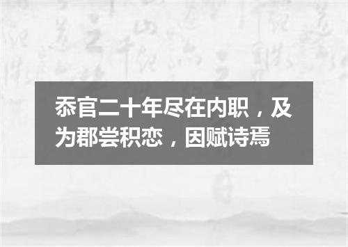 忝官二十年尽在内职，及为郡尝积恋，因赋诗焉
