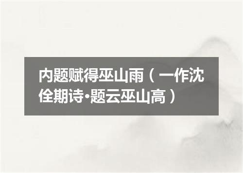 内题赋得巫山雨（一作沈佺期诗·题云巫山高）