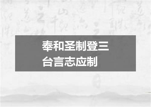 奉和圣制登三台言志应制