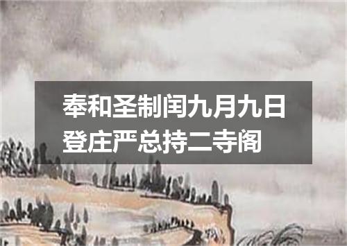 奉和圣制闰九月九日登庄严总持二寺阁