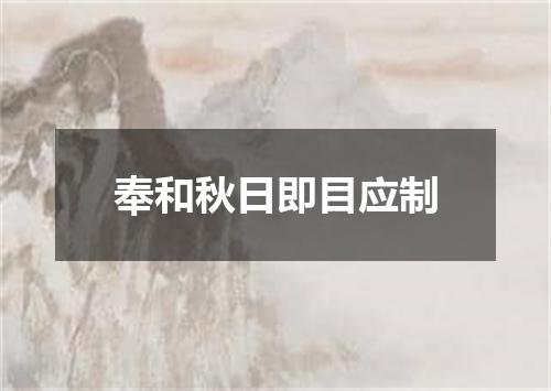 奉和秋日即目应制
