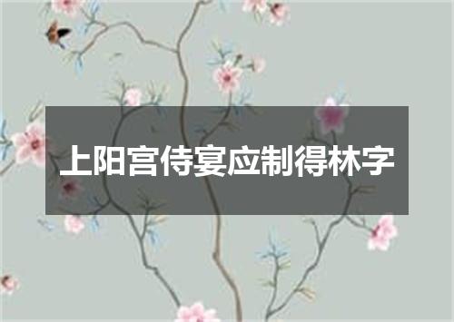 上阳宫侍宴应制得林字