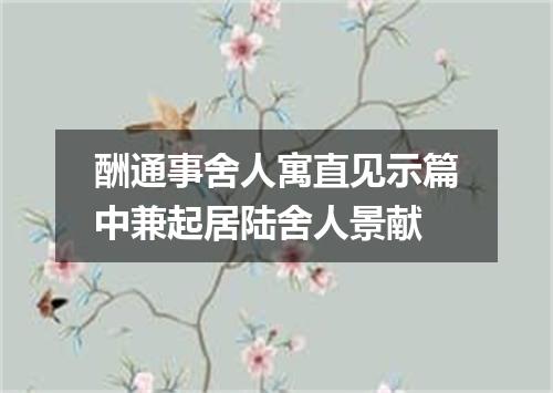 酬通事舍人寓直见示篇中兼起居陆舍人景献