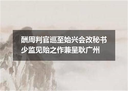 酬周判官巡至始兴会改秘书少监见贻之作兼呈耿广州