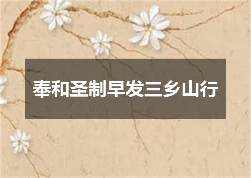 奉和圣制早发三乡山行