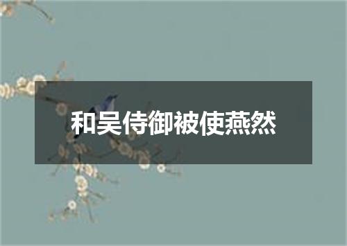 和吴侍御被使燕然