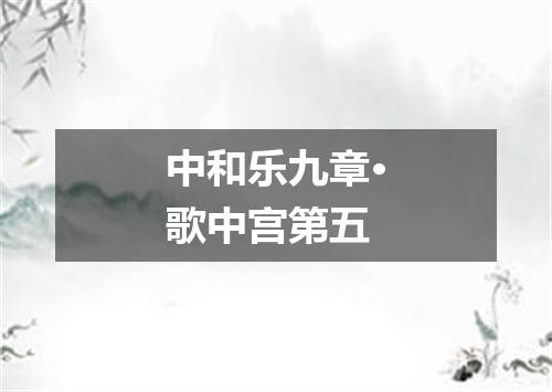 中和乐九章·歌中宫第五