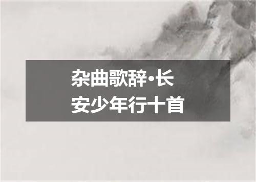 杂曲歌辞·长安少年行十首