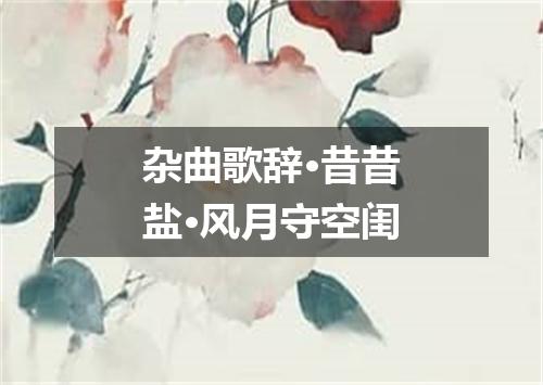 杂曲歌辞·昔昔盐·风月守空闺