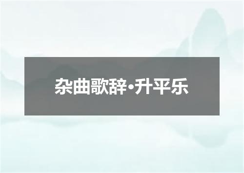 杂曲歌辞·升平乐