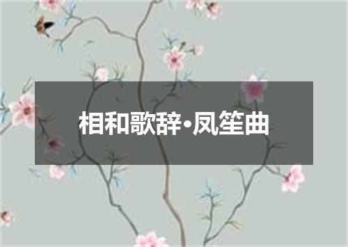 相和歌辞·凤笙曲