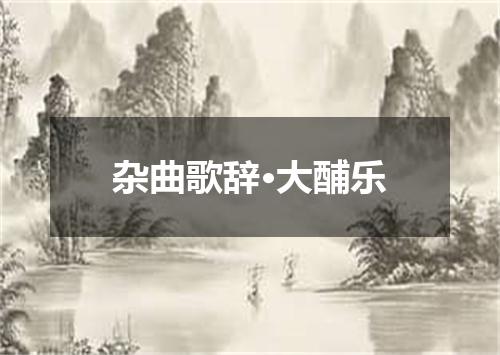 杂曲歌辞·大酺乐