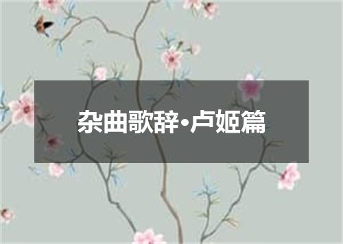杂曲歌辞·卢姬篇
