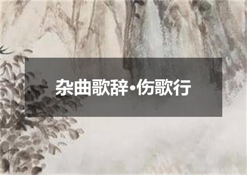 杂曲歌辞·伤歌行