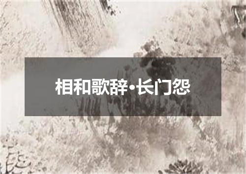 相和歌辞·长门怨