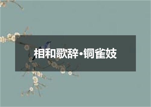 相和歌辞·铜雀妓