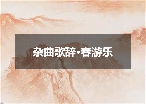杂曲歌辞·春游乐