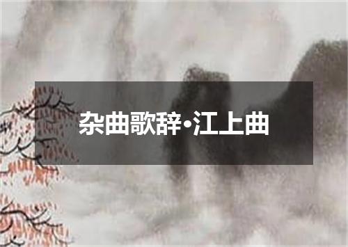 杂曲歌辞·江上曲