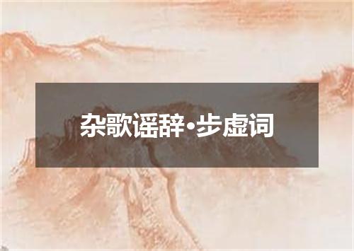 杂歌谣辞·步虚词