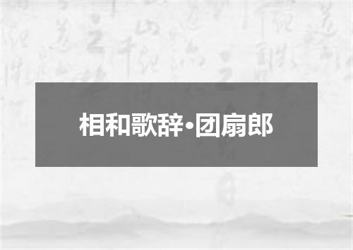 相和歌辞·团扇郎