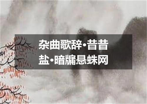 杂曲歌辞·昔昔盐·暗牖悬蛛网
