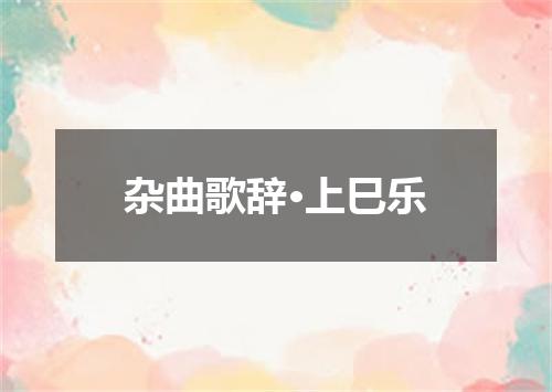 杂曲歌辞·上巳乐