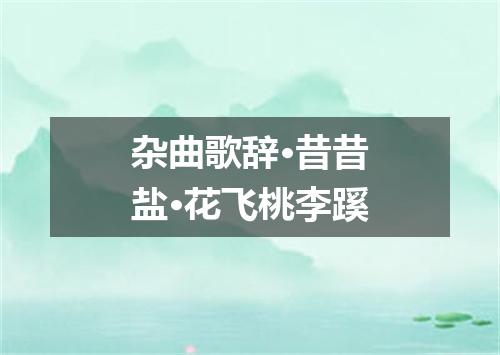 杂曲歌辞·昔昔盐·花飞桃李蹊