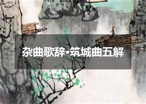 杂曲歌辞·筑城曲五解