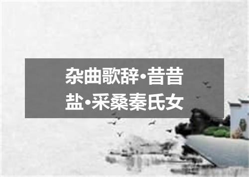 杂曲歌辞·昔昔盐·采桑秦氏女
