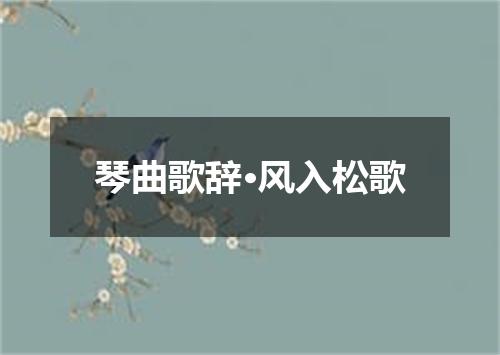 琴曲歌辞·风入松歌