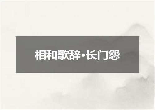 相和歌辞·长门怨