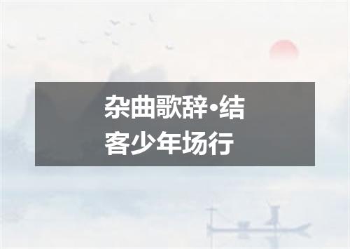 杂曲歌辞·结客少年场行