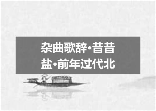 杂曲歌辞·昔昔盐·前年过代北