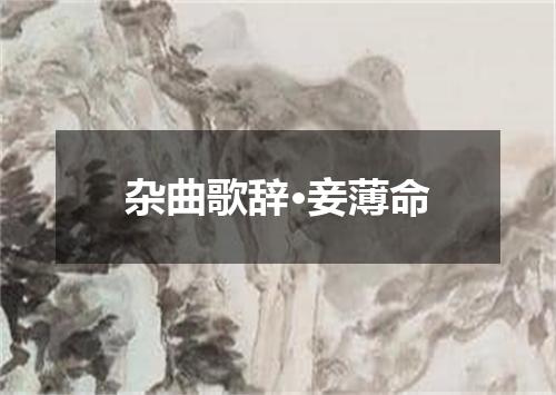 杂曲歌辞·妾薄命