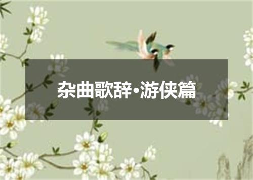 杂曲歌辞·游侠篇