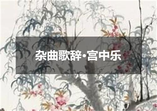 杂曲歌辞·宫中乐