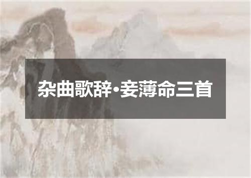 杂曲歌辞·妾薄命三首