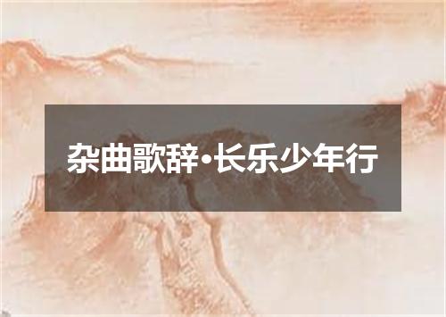 杂曲歌辞·长乐少年行
