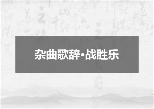 杂曲歌辞·战胜乐