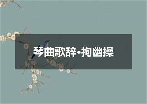 琴曲歌辞·拘幽操
