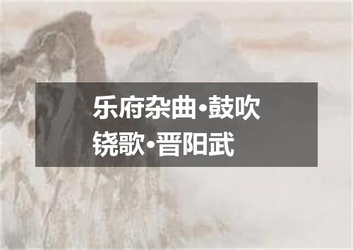乐府杂曲·鼓吹铙歌·晋阳武