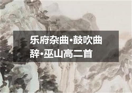 乐府杂曲·鼓吹曲辞·巫山高二首