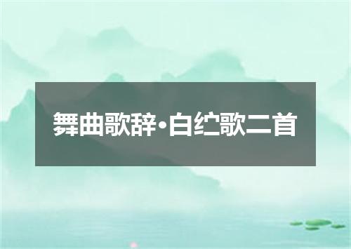 舞曲歌辞·白纻歌二首
