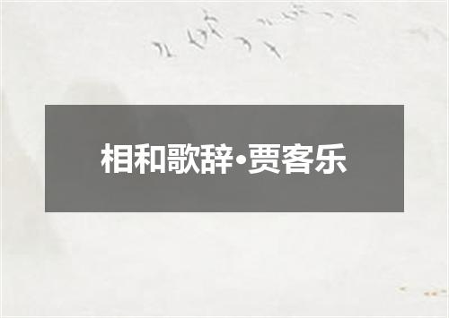 相和歌辞·贾客乐