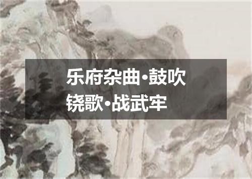 乐府杂曲·鼓吹铙歌·战武牢