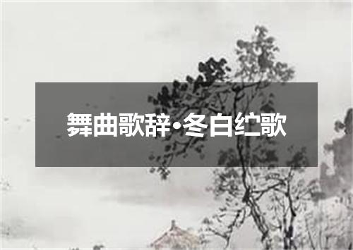 舞曲歌辞·冬白纻歌
